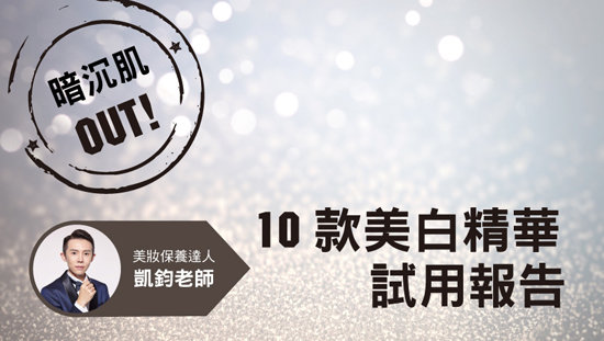 暗沉肌OUT!10款美白精華試用報告