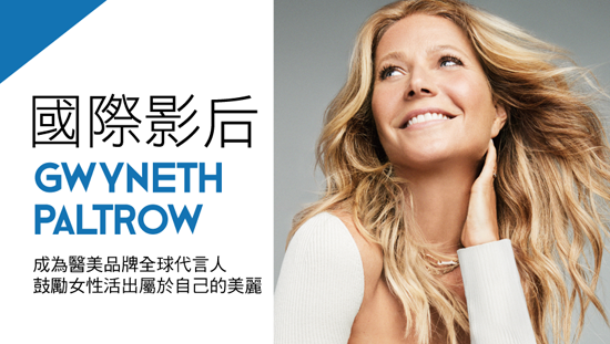 國際影后葛妮絲派特洛,鼓勵女性活出屬於自己的美麗