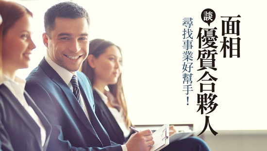 尋找事業好幫手!談優質合夥人面相
