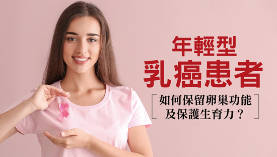 年輕型乳癌患者,如何保留卵巢功能及保護生育力?