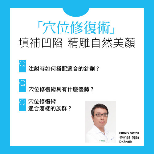 「穴位修復術」填補凹陷,精雕自然美顏