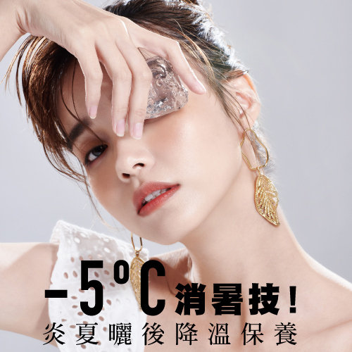 -5ºC消暑技!炎夏曬後降溫保養