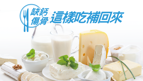 缺鈣傷骨,這樣吃補回來!