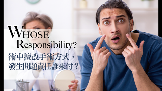 術中擅改手術方式,發生問題責任誰來付?
