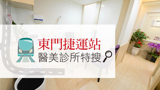 東門捷運站 醫美診所特搜