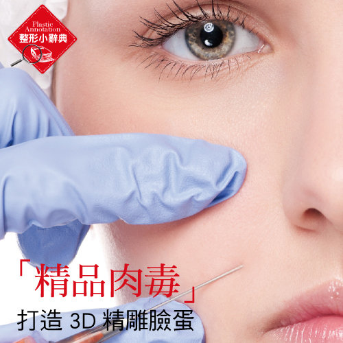 精品肉毒.打造3D精雕臉蛋