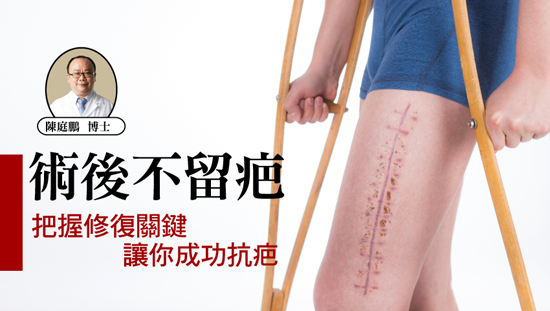 術後不留疤!把握修復關鍵讓你成功抗疤