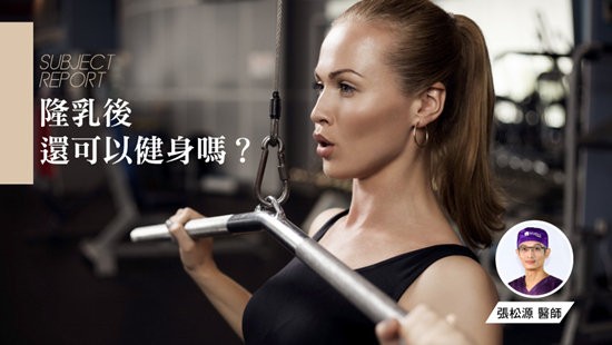 隆乳後還可以健身嗎?