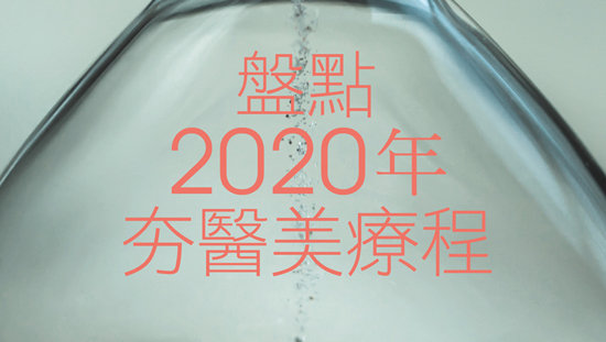 盤點2020年夯醫美療程