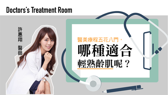 醫美療程五花八門,哪種適合輕熟齡肌呢?