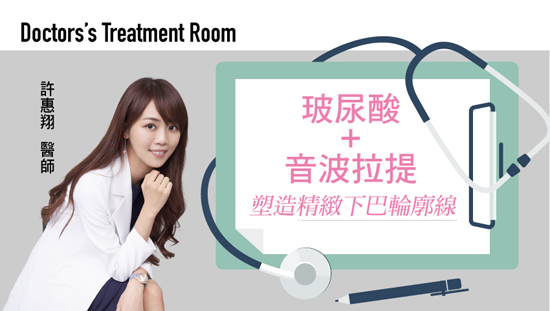 玻尿酸+音波拉提 塑造精緻下巴輪廓線
