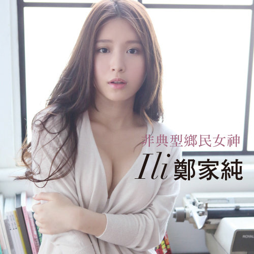 非典型鄉民女神 鄭家純