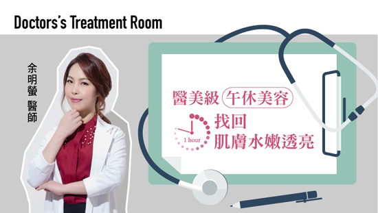 醫美級午休美容 找回肌膚水嫩透亮