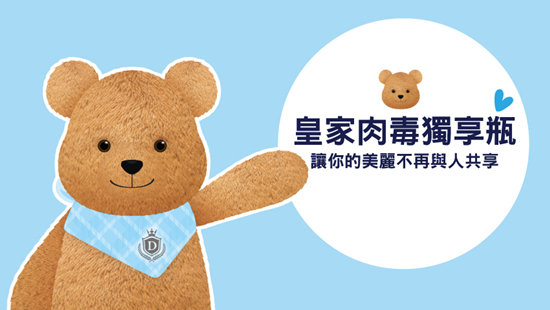 皇家肉毒獨享瓶 讓你的美麗不再與人共享