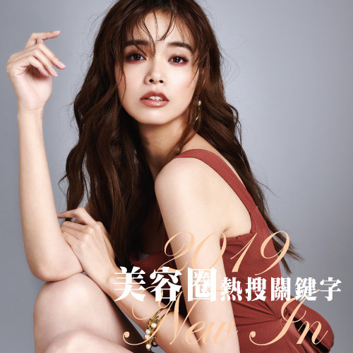 2019美容圈熱搜關鍵字