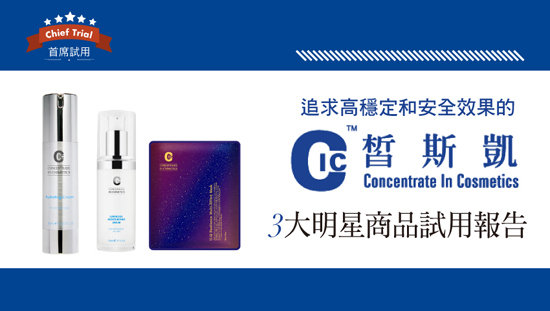 首席試用.皙斯凱3大明星商品試用報告