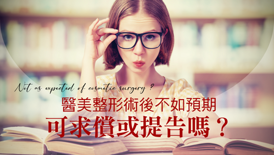醫美整形術後不如預期,可求償或提告嗎?