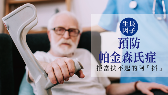 生長因子預防帕金森氏症,拒當扶不起的阿「抖」