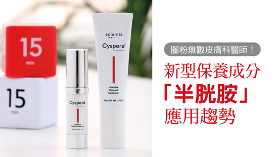 圈粉無數皮膚科醫師!新型保養成分「半胱胺」應用趨勢