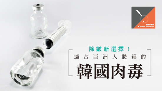 除皺新選擇!適合亞洲人體質的「韓國肉毒」