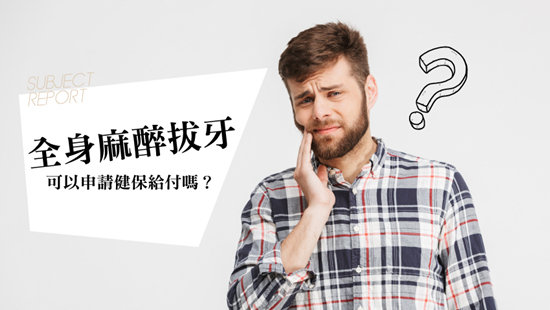 全身麻醉拔牙,可以申請健保給付嗎?