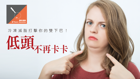 低頭不再卡卡 冷凍減脂打擊你的雙下巴!