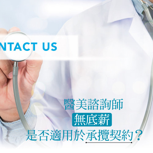 醫美諮詢師無底薪是否適用於承攬契約?
