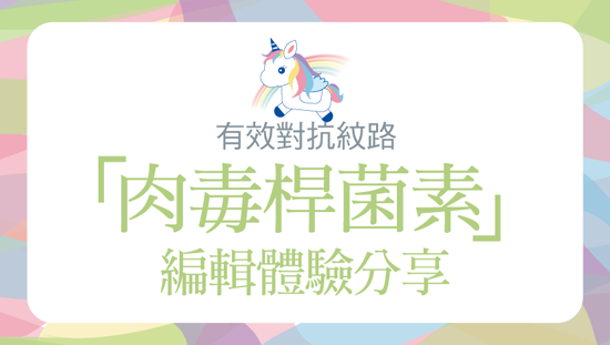 編輯體驗分享.「肉毒桿菌素」有效對抗紋路