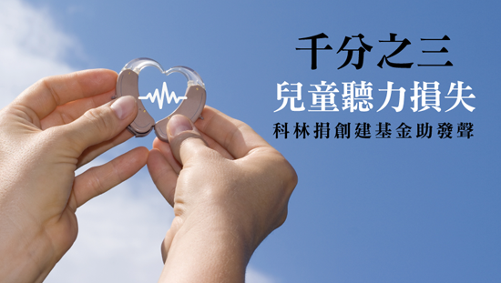 千分之三兒童聽力損失,科林捐創建基金助發聲