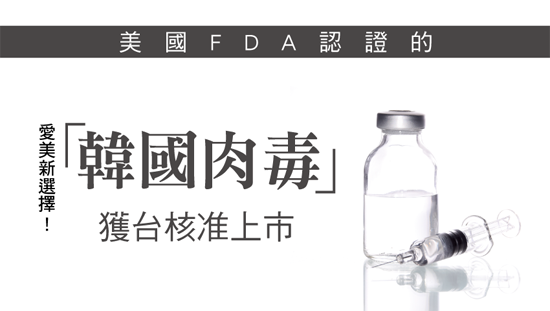 愛美新選擇!美國FDA認證「韓國肉毒」