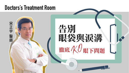 告別眼袋與淚溝 徹底K.O眼下問題