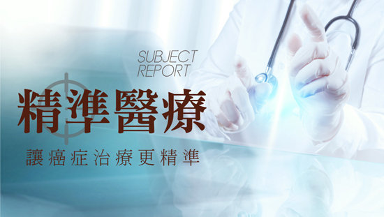 精準醫療,讓癌症治療更精準