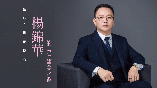 整形,也要整心 ── 楊錦華的兩岸醫美之路