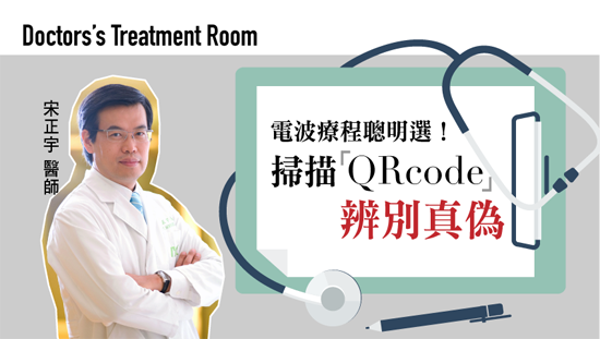 電波療程聰明選!掃描QRcode辨別真偽