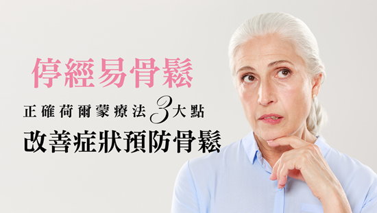 「荷爾蒙療法」改善停經易骨鬆症狀