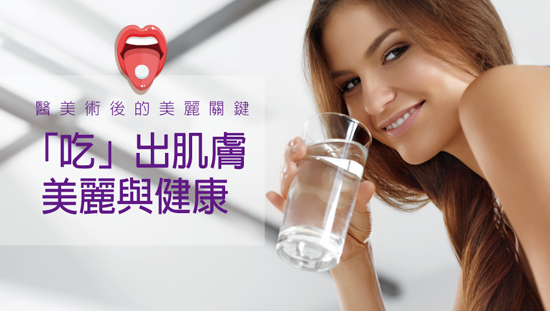 醫美術後的美麗關鍵,「吃」出肌膚美麗與健康