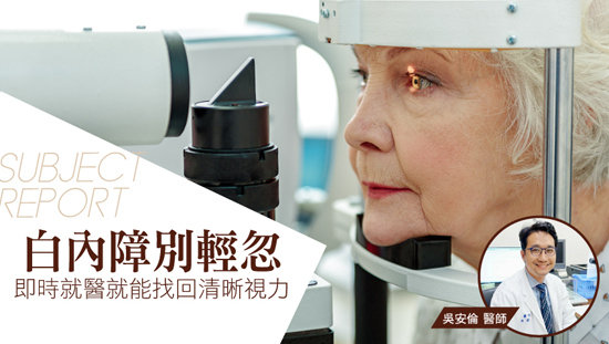 白內障別輕忽 即時就醫就能找回清晰視力