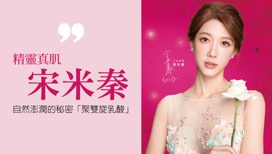 宋米秦.自然澎潤的秘密「聚雙旋乳酸」