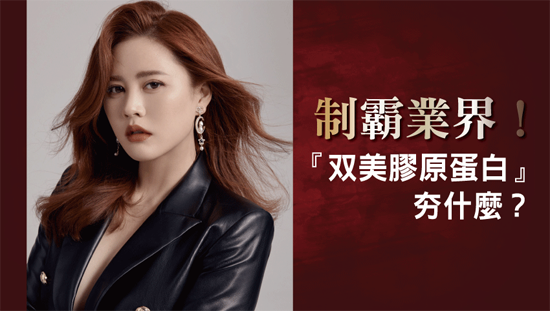 制霸業界!「双美膠原蛋白」夯什麼?