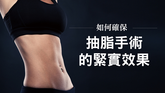 如何確保抽脂手術的緊實效果