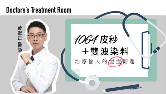 1064皮秒+雙波染料 治療惱人的痘痘問題
