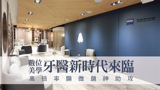 數位美學牙醫新時代來臨,高倍率顯微鏡神助攻