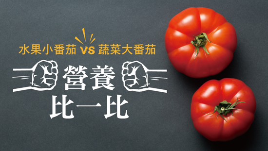 水果小番茄vs蔬菜大番茄 營養比一比
