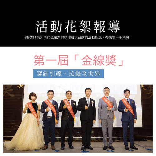 「第一屆金線獎」穿針引線,拉提全世界