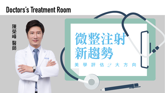 微整注射新趨勢 美學評估2大方向
