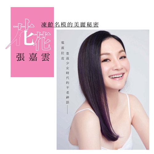 花花.張嘉雲 凍齡名模的美麗秘密「電波拉皮」