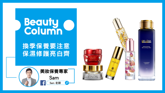 換季保養要注意.保濕修護亮白做齊