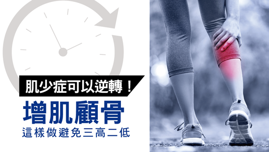 肌少症可以逆轉!增肌顧骨這樣做,避免三高二低