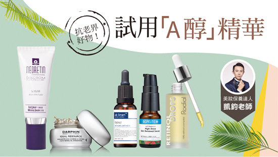 抗老界好物!凱鈞老師試用「A醇精華」