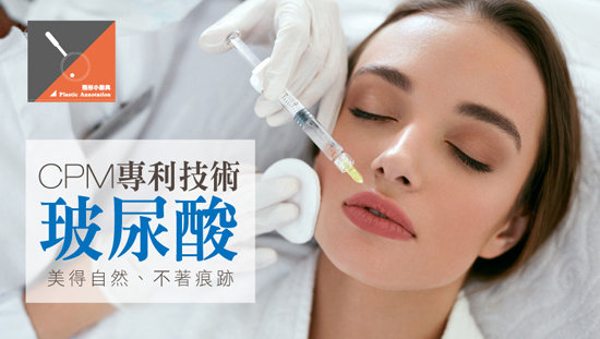 美得自然、不著痕跡「CPM專利技術玻尿酸」
